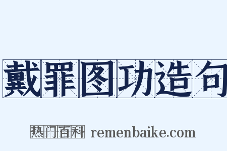 戴罪图功造句是什么意思的图片